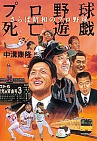 プロ野球死亡遊戱 さらば昭和のプロ野球 (單行本(ソフトカバ-))