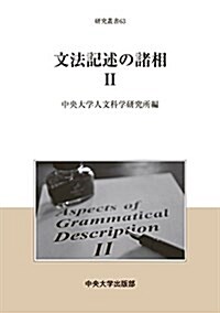 文法記述の諸相II (中央大學人文科學硏究所硏究叢書63) (單行本)