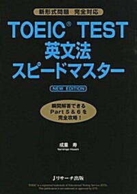 TOEIC(R)TEST英文法スピ-ドマスタ- NEW EDITION (單行本, NEW EDIT)