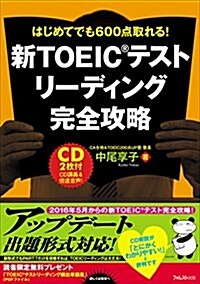 新TOEICテストリ-ディング完全攻略 (單行本(ソフトカバ-))