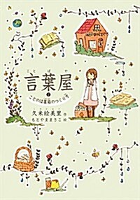 言葉屋2 ことのは藥箱のつくり方 (朝日小學生新聞の人氣連載小說) (單行本)