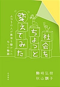 社會をちょっと變えてみた――ふつうの人が政治を動かした七つの物語 (單行本(ソフトカバ-))