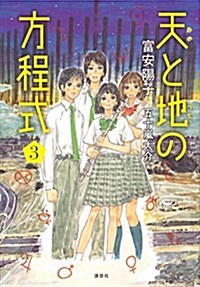 天と地の方程式 3 (單行本)