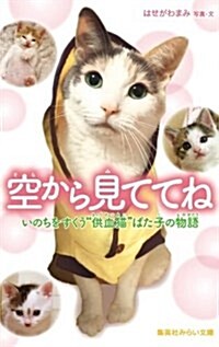 空から見ててね いのちをすくう“供血猫ばた子の物語 (集英社みらい文庫) (新書)