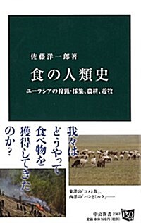 食の人類史 - ユ-ラシアの狩獵·採集、農耕、遊牧 (中公新書 2367) (新書)