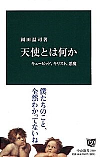 天使とは何か キュ-ピッド、キリスト、惡魔 (中公新書 2369) (新書)