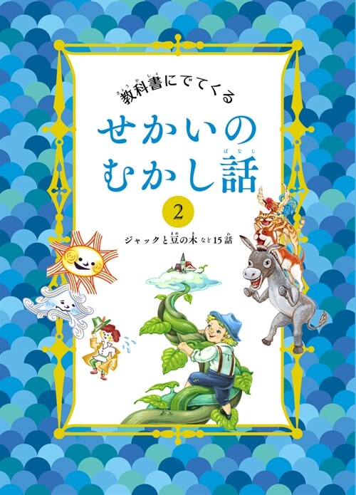 ジャックと豆の木 など15話 (大型本)