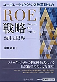 コ-ポレ-トガバナンス改革時代のROE戰略 (單行本)