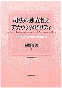 司法の獨立性とアカウンタビリティ (南山大學學術叢書) (單行本)