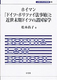 ホイマン『ドイツ·ポリツァイ法事始』と近世末期ドイツの諸國家學 (上智大學法學叢書) (單行本)