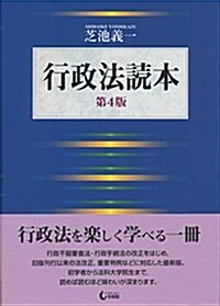 行政法讀本 第4版 (單行本, 第4)