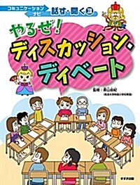 やるぜ! ディスカッション·ディベ-ト (コミュニケ-ションナビ 話す·聞く) (大型本)