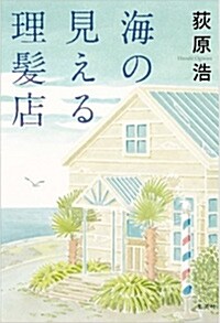 [중고] 海の見える理髮店 (Hardcover)