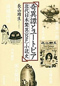 奇異譚とユ-トピア - 近代日本驚異SF小說史 (單行本)