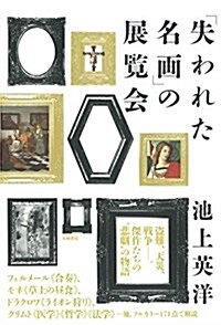 「失われた名畵」の展覽會 (單行本(ソフトカバ-))