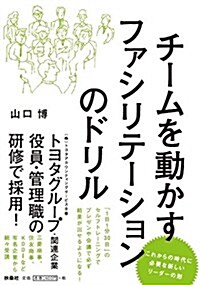 チ-ムを動かすファシリテ-ションのドリル (單行本(ソフトカバ-))