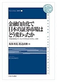 金融自由化で日本の證券市場はどう變わったか: 市場流動性とマ-ケット·マイクロストラクチャ-分析 (Minerva Library·經濟學) (單行本)