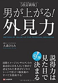 [改訂新版]男が上がる! 外見力 (單行本(ソフトカバ-), 改訂新)