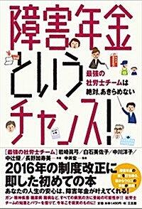 障害年金というチャンス! (單行本)