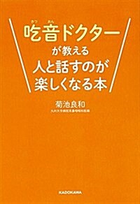 吃音ドクタ-が敎える人と話すのが樂しくなる本 (單行本)