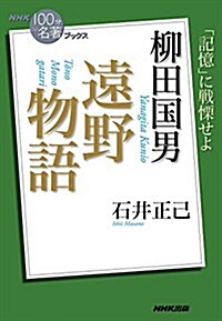 柳田國男 遠野物語―「記憶」に戰慄せよ (NHK「100分 de 名著」ブックス) (單行本)