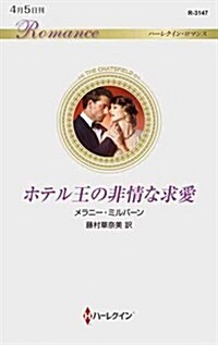 ホテル王の非情な求愛 (ハ-レクイン·ロマンス) (新書)