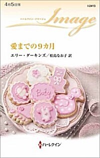 愛までの9カ月 (ハ-レクイン·イマ-ジュ) (新書)