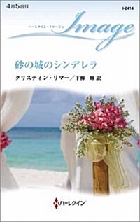 沙の城のシンデレラ (ハ-レクイン·イマ-ジュ) (新書)