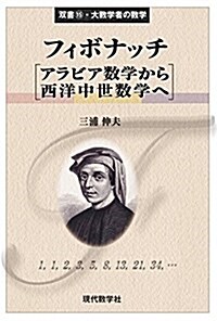 フィボナッチ/アラビア數學から西洋中世數學へ (雙書15·大數學者の數學) (單行本(ソフトカバ-))