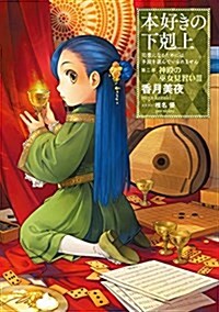 本好きの下剋上~司書になるためには手段を選んでいられません~ 第二部「神殿の巫女見習いIII」 (單行本(ソフトカバ-))