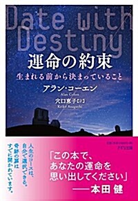 運命の約束―生まれる前から決まっていること― (單行本(ソフトカバ-))