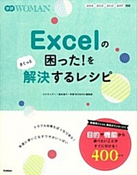 Excelの困った!をさくっと解決するレシピ (學硏WOMAN) (單行本)