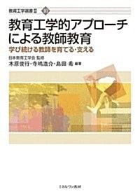 敎育工學的アプロ-チによる敎師敎育: 學び續ける敎師を育てる·支える (敎育工學選書) (單行本)