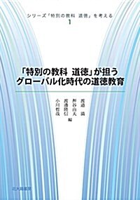 「特別の敎科 道德」が擔うグロ-バル化時代の道德敎育 (シリ-ズ「特別の敎科道德」を考える 1) (單行本)