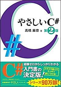 やさしいC# 第2版 (「やさしい」シリ-ズ) (單行本, 2nd)