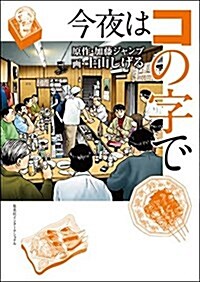 今夜はコの字で (單行本(ソフトカバ-))