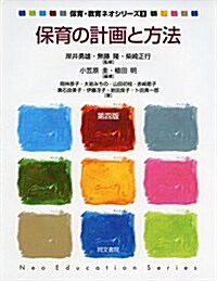 保育の計畵と方法 (保育·敎育ネオシリ-ズ) (單行本, 第四)