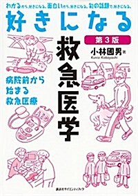 好きになる救急醫學 第3版 (KS好きになるシリ-ズ) (單行本(ソフトカバ-), 第3)