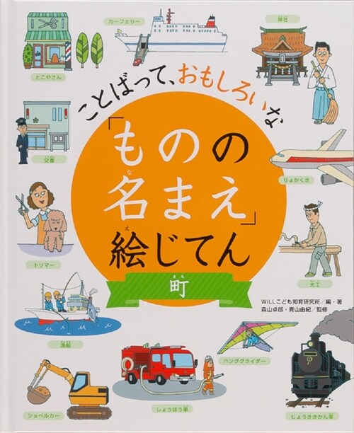 ことばって、おもしろいな「ものの名まえ」繪じてん 町 (大型本)