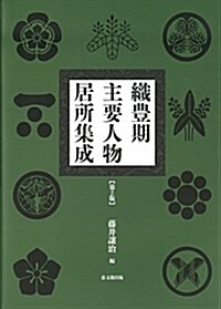 織豊期主要人物居所集成 〔第2版〕 (大型本, 第2)