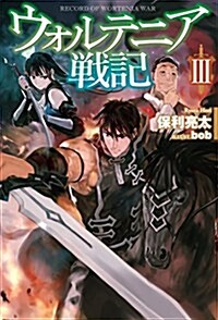 ウォルテニア戰記III (HJ NOVELS) (單行本)