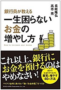 銀行員が敎える 一生困らないお金の增やし方 (單行本(ソフトカバ-))