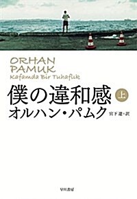 僕の違和感〈上〉 (單行本)