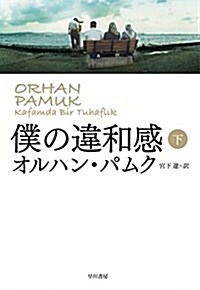 僕の違和感〈下〉 (單行本)