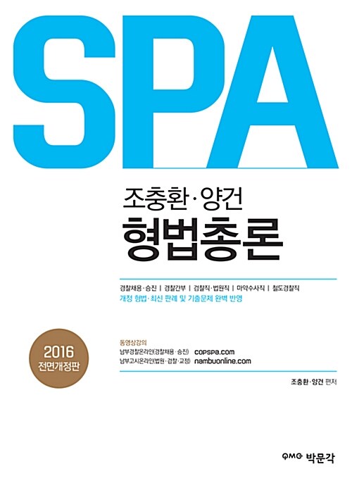 [중고] 2016 SPA 조충환.양건 형법 총론