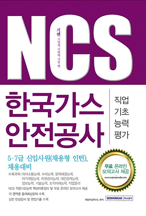 [중고] 2016 기쎈 NCS 한국가스안전공사 직업기초능력평가