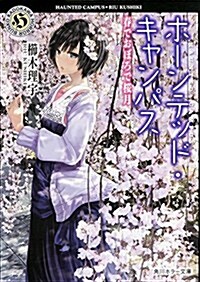 ホ-ンテッド·キャンパス  春でおぼろで櫻月 (角川ホラ-文庫) (文庫)