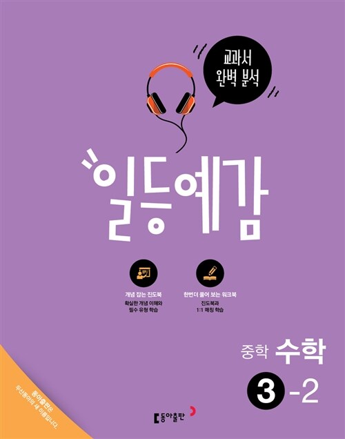 일등예감 중학 수학 3-2 (2016년)