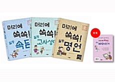 [중고] 머리에 쏙쏙! 일등 세트 (전3권 + 일등 따라쓰기)