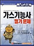 [중고] 가스기능사필기문제